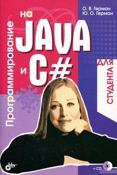 Программирование на Java и C#для студента (+ CD-ROM)