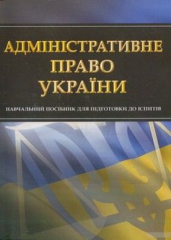 Адміністративне право України. Навчальний посібник для підготовки до іспитів