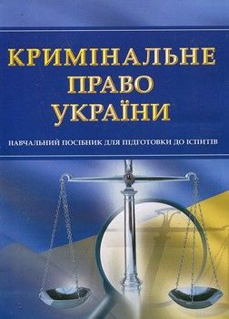 Кримінальне право України. Навчальний посібник для підготовки до іспитів