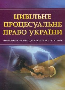 Цивільне процесуальне право України. Навчальний посібник для підготовки до іспитів