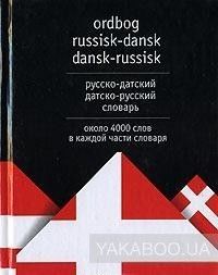 Ordbog russisk-dansk dansk-russisk / Русско-датский датско-русский словарь