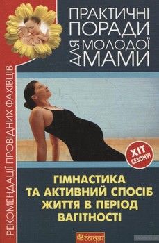 Гімнастика та активний спосіб життя в період вагітності