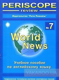 Periscope-review: World News. №7. Учебное пособие по английскому языку