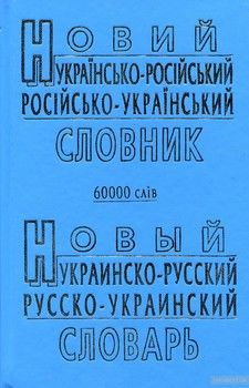Новий українсько-російський і російсько-український словник. 60 000 слів