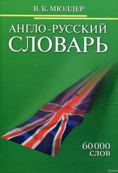 Англо-русский словарь. 60000 слов