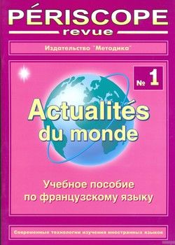 Periscope-revue. Actualites du monde 1. Учебное пособие по французскому языку