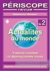 Periscope-revue. Actualites du monde 2. Учебное пособие по французскому языку
