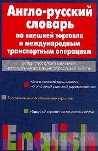 Англо-русский словарь по внешней торговле и международным транспортным операциям