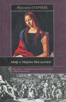 Миф о Марии Магдалине