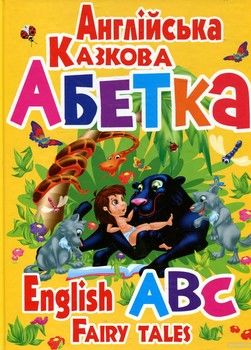 Англійська казкова абетка / English ABC Fairy Tales