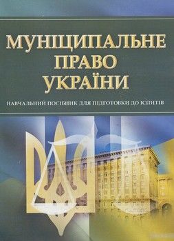 Муніципальне право України. для підготовки для іспитів