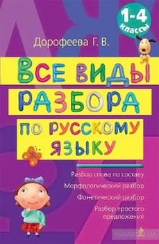 Все виды разбора по русскому языку. 1-4 классы