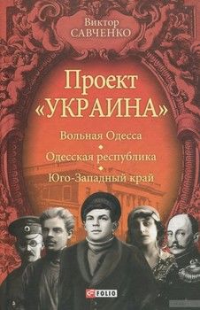 Проект &quot;Украина&quot;. Вольная Одесса. Одесская республика. Юго-Западный край (1917-1919)