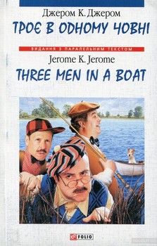 Троє в одному човні (як не рахувати собаки) / Three Men in a Boat (to say nothing of the Dog)