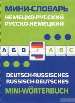 Немецко-русский, русско-немецкий мини-словарь / Deutsch-russisches: Russisch-deutsches mini-Worterbuch