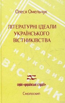 Літературні ідеали  українського вістниківства