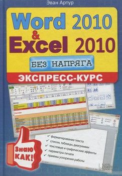Word 2010 и Excel 2010. Экспресс-курс