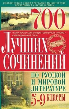700 лучших сочинений по русской и мировой литературе. 5-9 классы