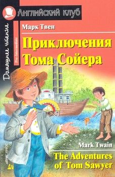Приключения Тома Сойера / The Adventures of Tom Sawyer: Pre-Intermediate