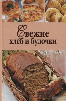 Свежие хлеб и булочки