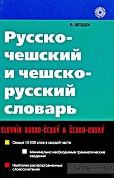 Русско-чешский и чешско-русский словарь / Slovnik rusko-cesky a cesko-rusky