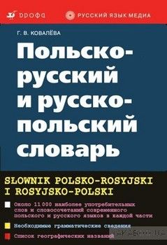 Польско-русский и русско-польский словарь/Slownik Polsko-Rosyjski i Rosyjsko-Polski