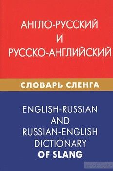 Англо-русский и русско-английский  словарь сленга