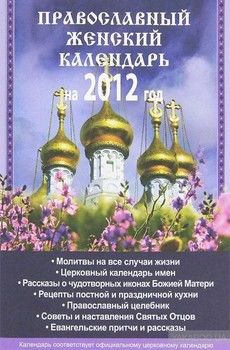 Православный женский календарь на 2012 год