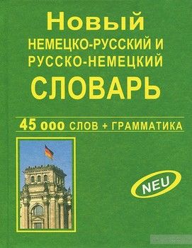 Новый немецко-русский и русско-немецкий словарь