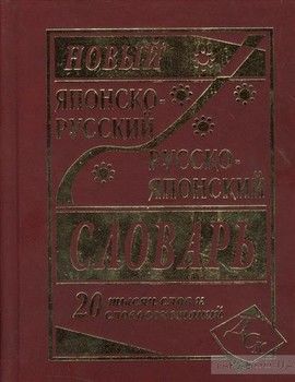 Новый японско-русский и русско-японский словарь