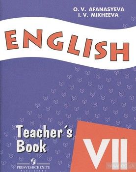 English 7: Teacher&#039;s Book / Английский язык. 7 класс. Книга для учителя