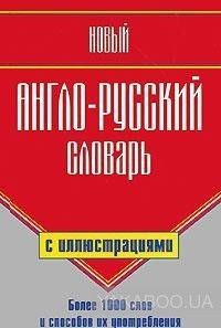 Новый англо-русский словарь с иллюстрациями