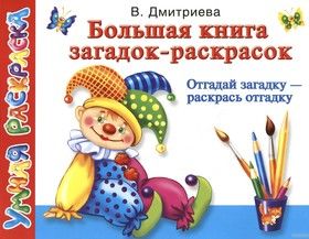 Большая книга загадок-раскрасок. Отгадай загадку - раскрась отгадку