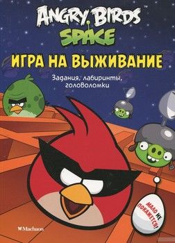 Angry Birds. Space. Игра на выживание. Задания, лабиринты, головоломки
