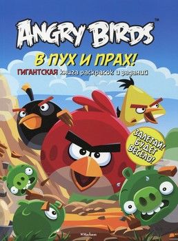 Angry Birds. В пух и прах! Гигантская книга раскрасок и заданий