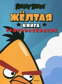 Angry Birds. Желтая книга суперраскрасок