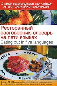 Ресторанный разговорник-словарь на пяти языках / Eating out in Five Languages