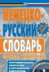 Немецко-русский словарь по видео- и аудиотехнике, программированию, электронике и персональным компьютерам