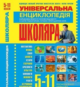 Універсальна енциклопедія школяра. 5-11 класи