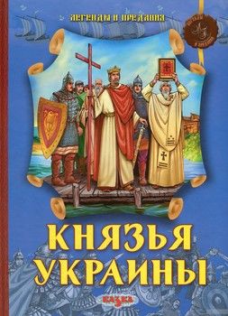 Князья Украины