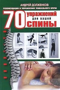 70 упражнений для вашей спины
