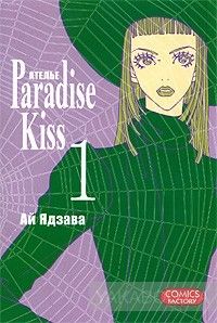 Ателье Paradise Kiss. Том 1