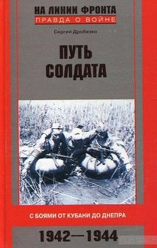 Путь солдата с боями от Кубани до Днепра. 1942-1944