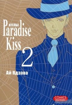 Ателье &quot;Paradise Kiss&quot;. Том 2
