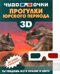 Прогулки юрского периода (+ 3D-очки)