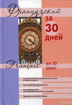 Французский за 30 дней / Francais en 30 jours