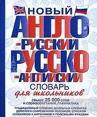 Новый англо-русский и русско-английский словарь для школьников