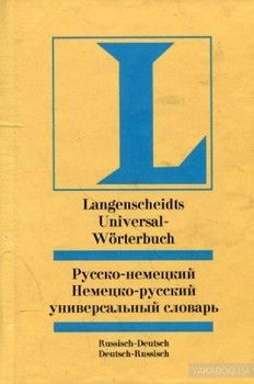 Русско - немецкий и немецко - русский универсальный словарь