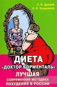 Диета &quot;Доктор Борменталь&quot;. Лучшая современная методика похудения в России