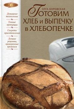 Готовим хлеб и выпечку в хлебопечке